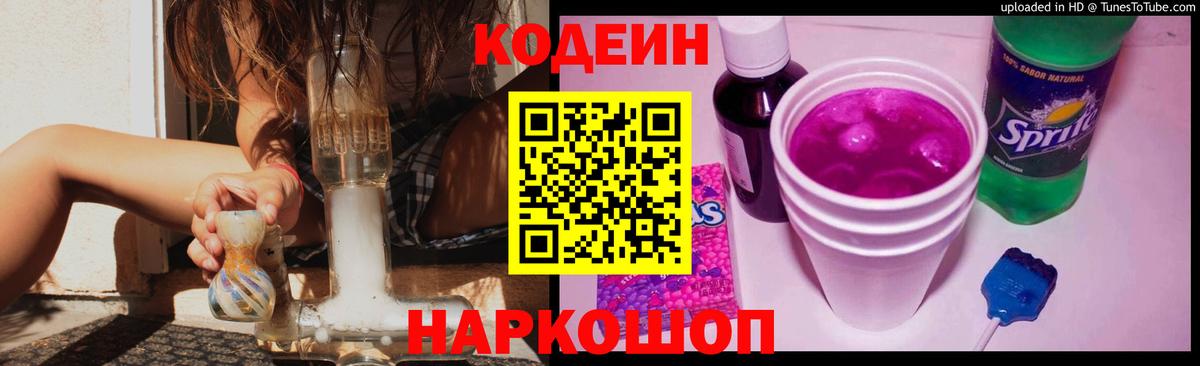 Codein напиток Lean (лин) Десногорск